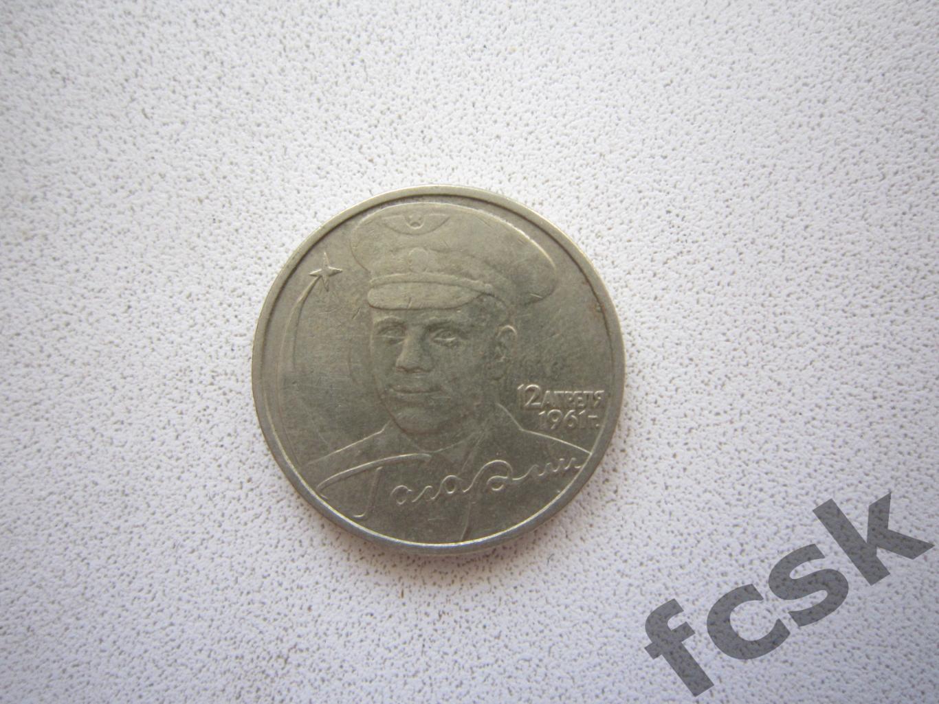 2 рубля. Ю.А.Гагарин 2001 ММД