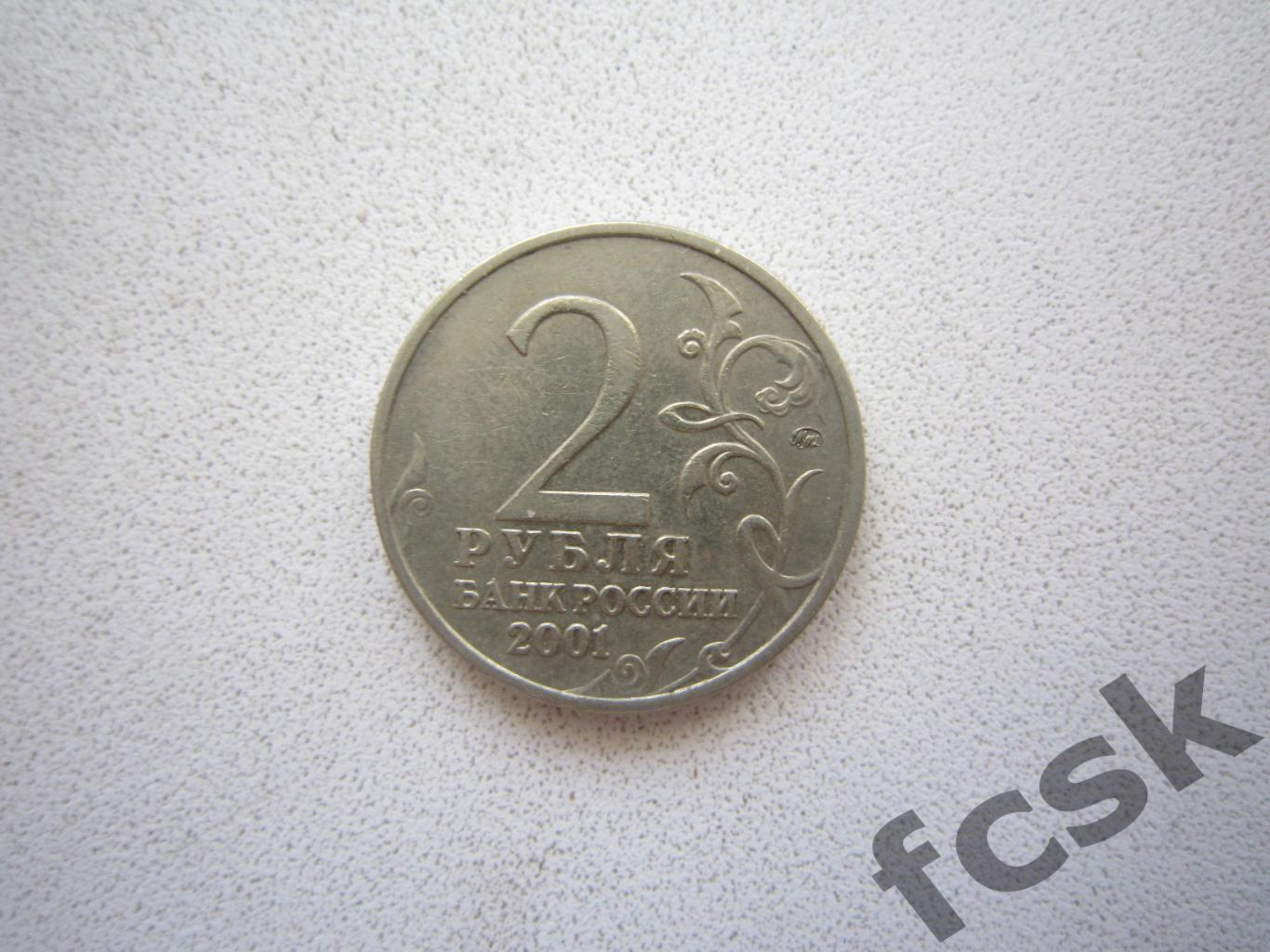 2 рубля. Ю.А.Гагарин 2001 ММД 1