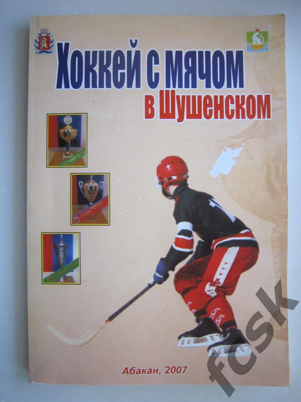 А.Доровских. Хоккей с мячом в Шушенском Абакан 2007