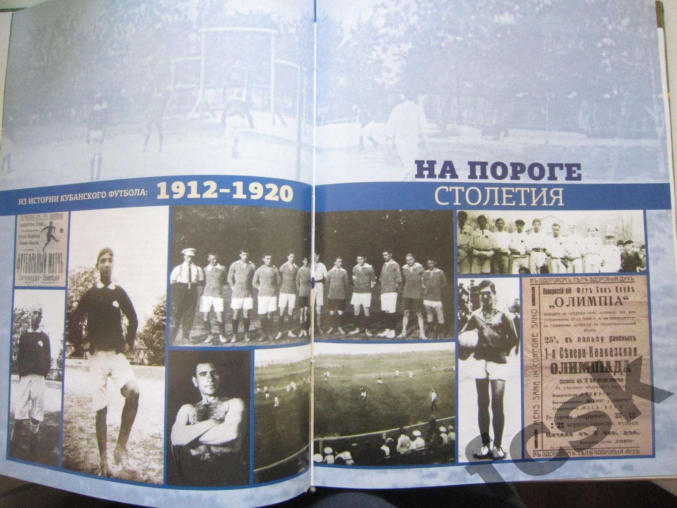 Футбольный матч длиной в столетие. Из истории кубанского футбола 1912-2012 1