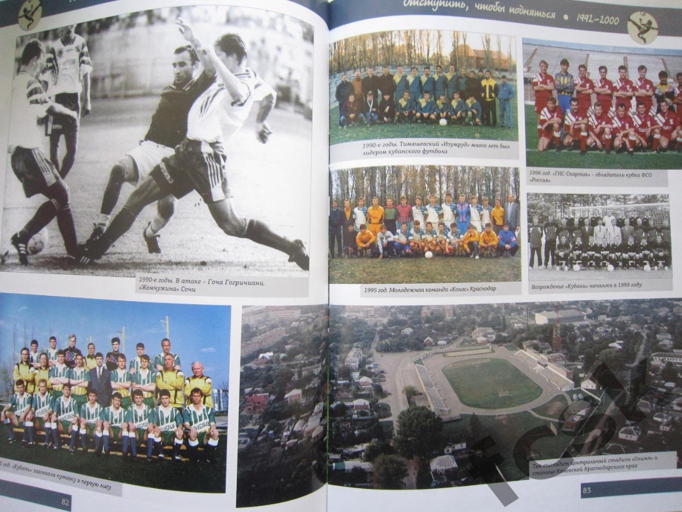 Футбольный матч длиной в столетие. Из истории кубанского футбола 1912-2012 2