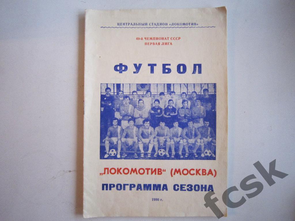 Локомотив Москва Программа сезона 1986
