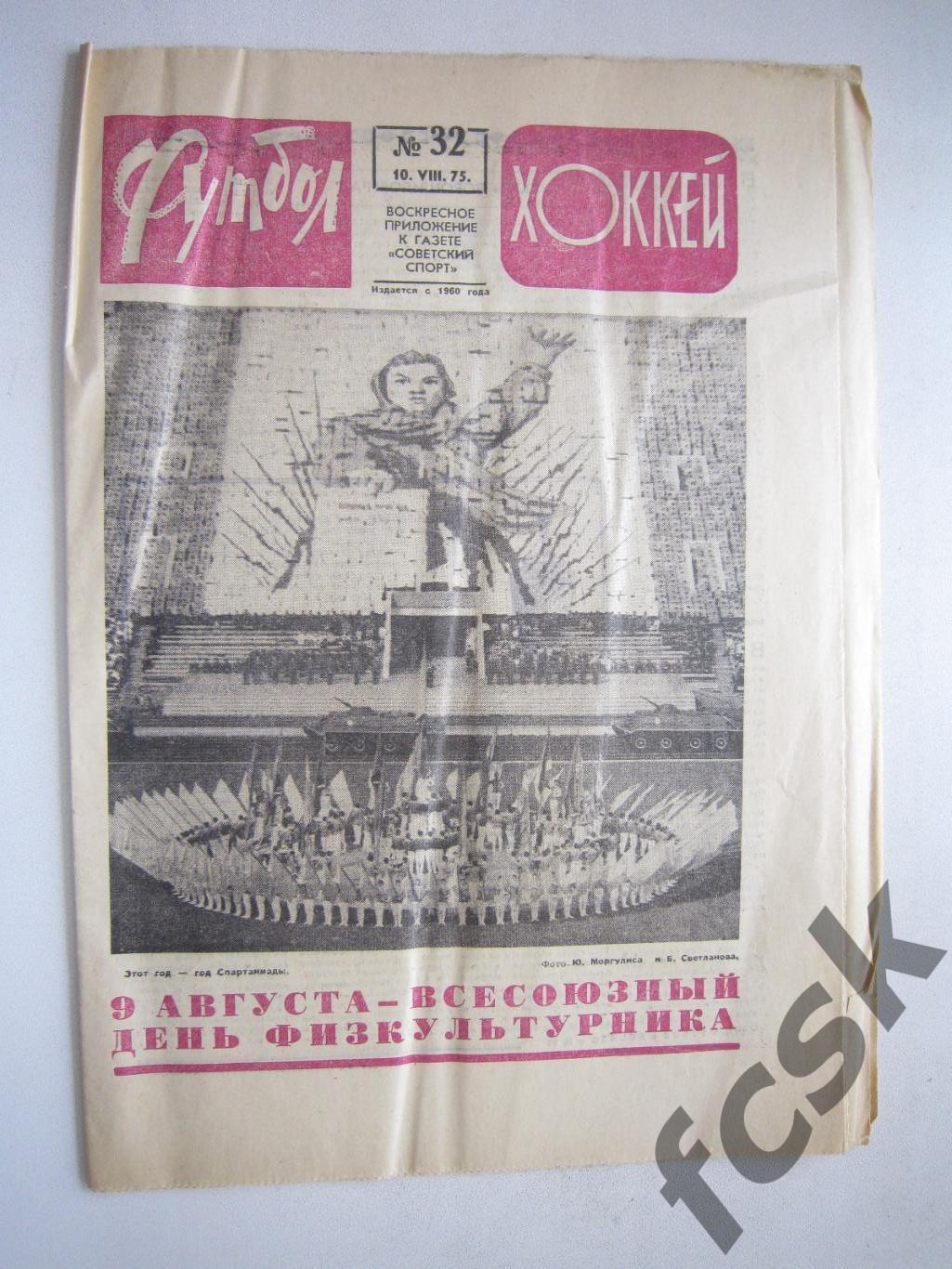 Еженедельник Футбол-Хоккей 1975 № 32 Московская правда (АВ-1)