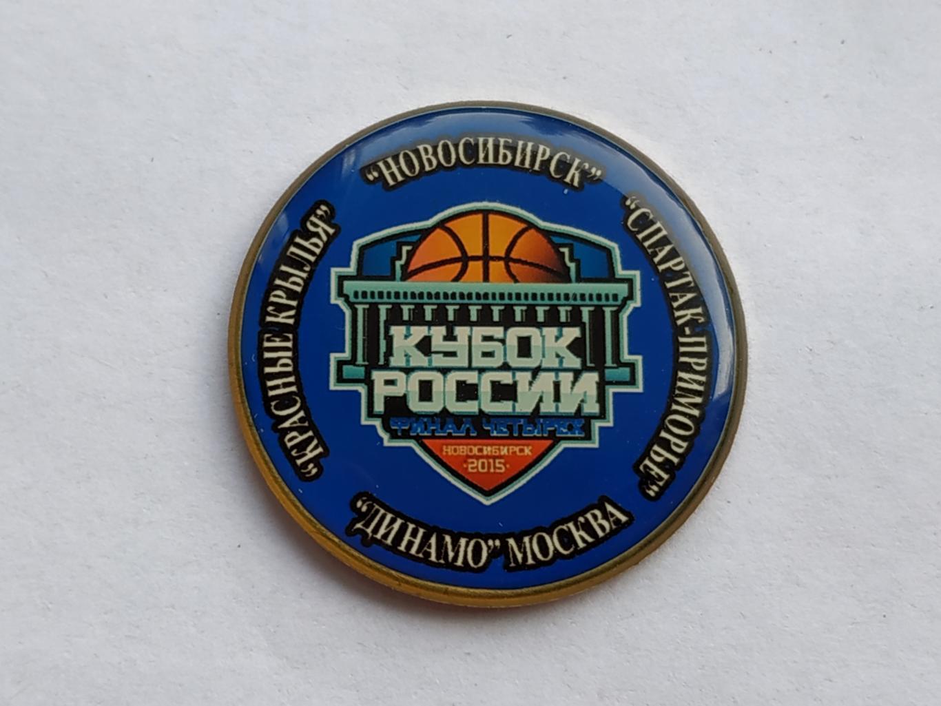 Лот значок баскетбол Кубок России-Новосибирск 2015 1
