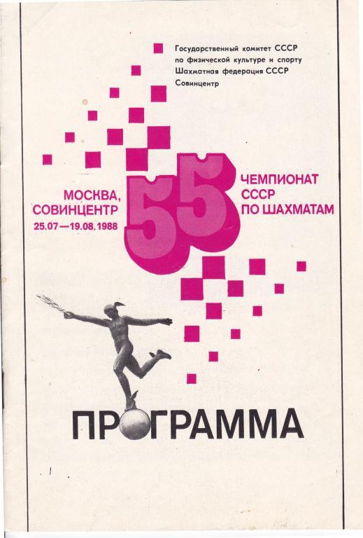Чемпионат СССР по шахматам 25.07 - 19.08.1988