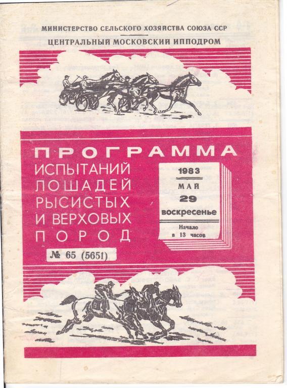 Программа испытаний лошадей рысистых и верховых пород 29.05.1983