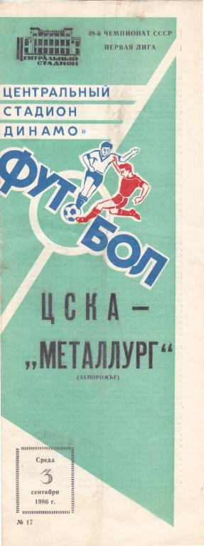 ЦСКА (Москва) - Металлург (Запорожье) 03.09.1986