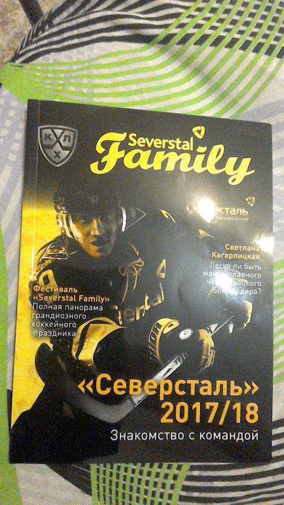 Журнал Северсталь Фемили (Severstal Family). Сезон 2017/2018. Номер 1