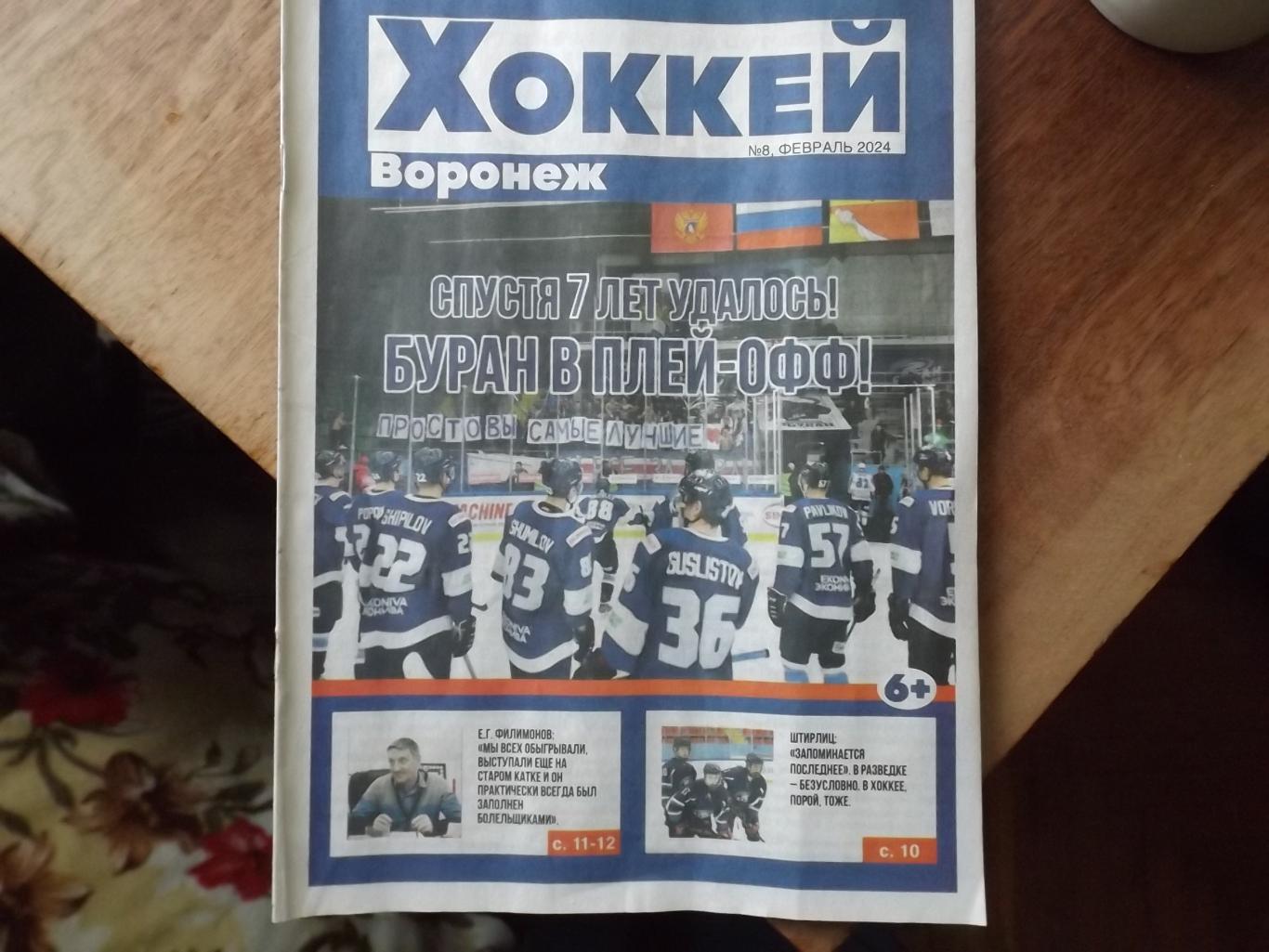 Воронеж-Хоккей №8 февраль 2024 года