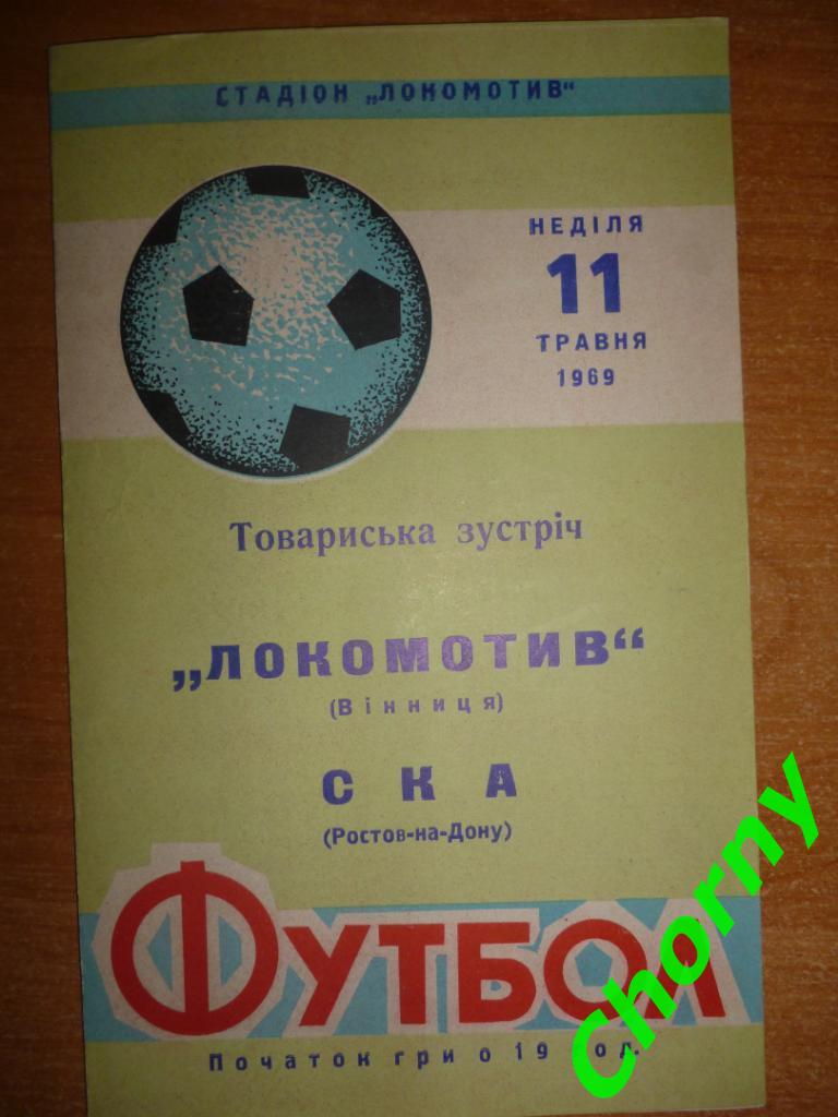 Локомотив Винница-СКА Ростов на Дону 11.05.1969