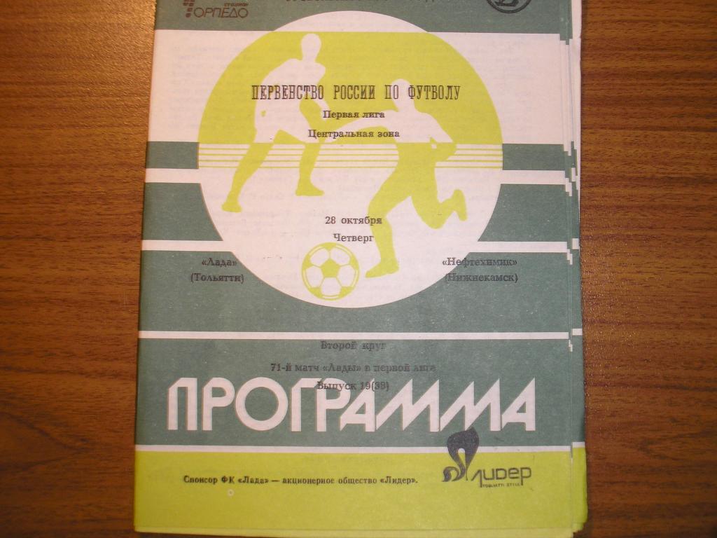 Лада Тольятти-Нефтехимик Нижнекамск 28.10.1993