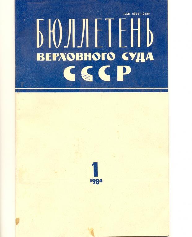 Бюллетень Верховного суда СССР