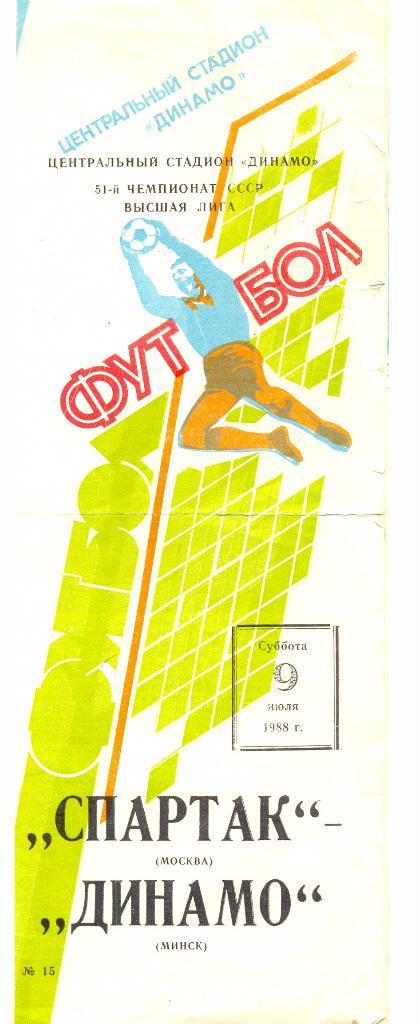 Спартак Москва - Динамо Минск 1988