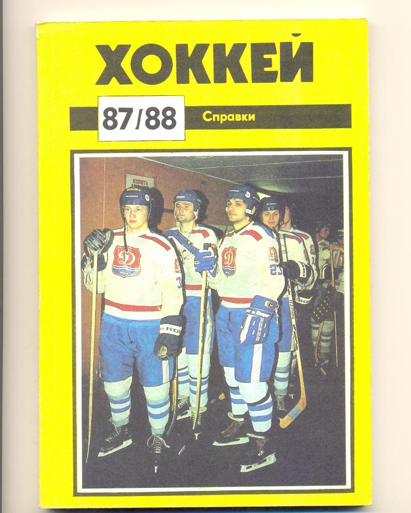 Хоккей 87/88 Рига