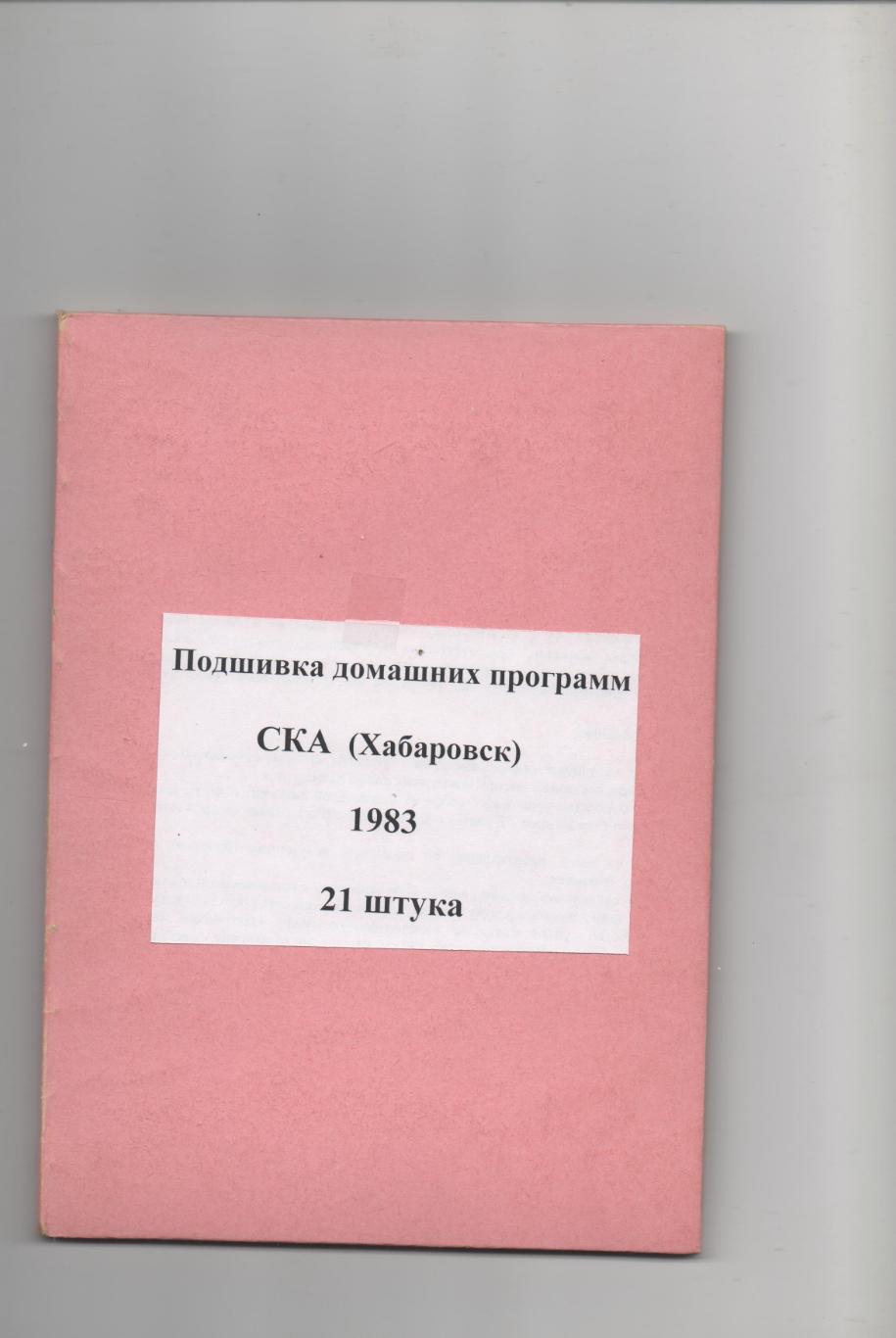 Подшивка домашних программ СКА (Хабаровск) - 1983.