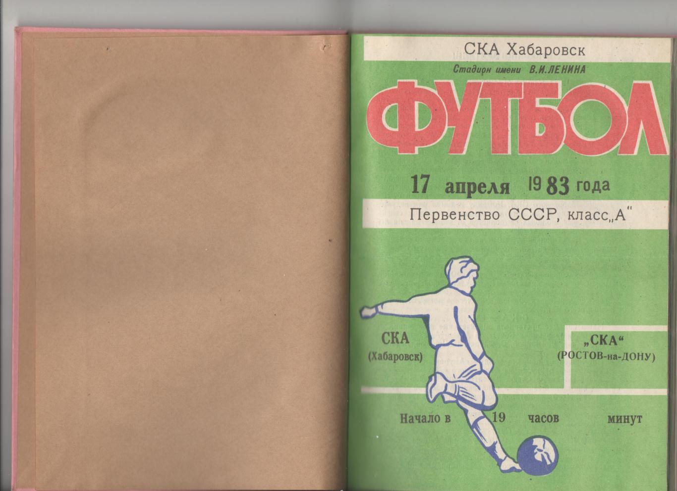 Подшивка домашних программ СКА (Хабаровск) - 1983. 1