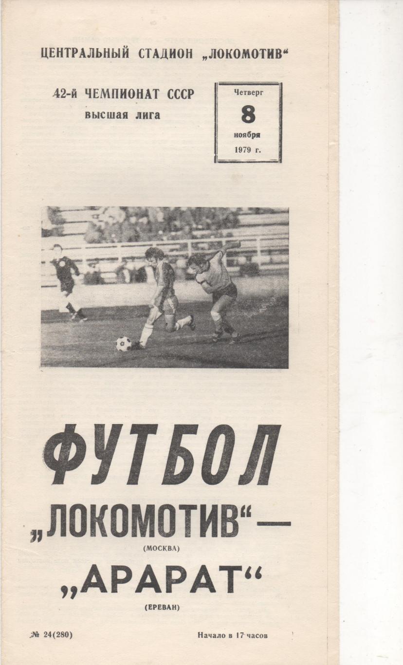 Локомотив (Москва) - Арарат (Ереван) - 1979.
