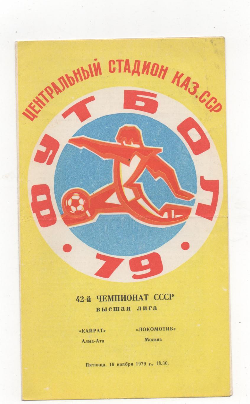 Кайрат (Алма-Ата) - Локомотив (Москва) - 1979.