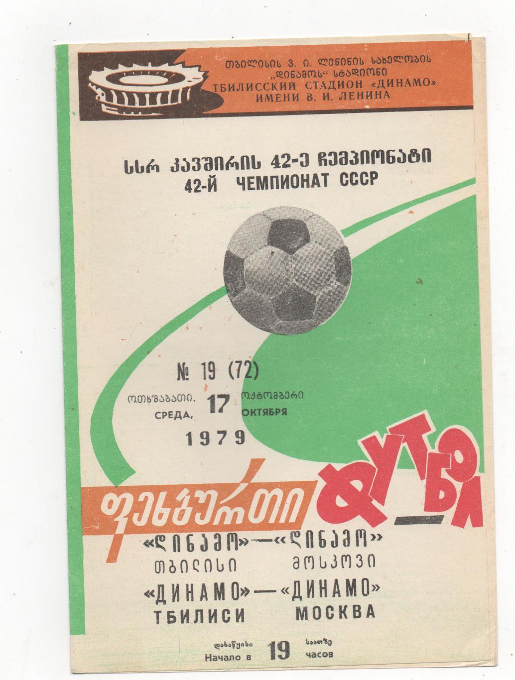 Динамо (Тбилиси) - Динамо (Москва) - 1979.