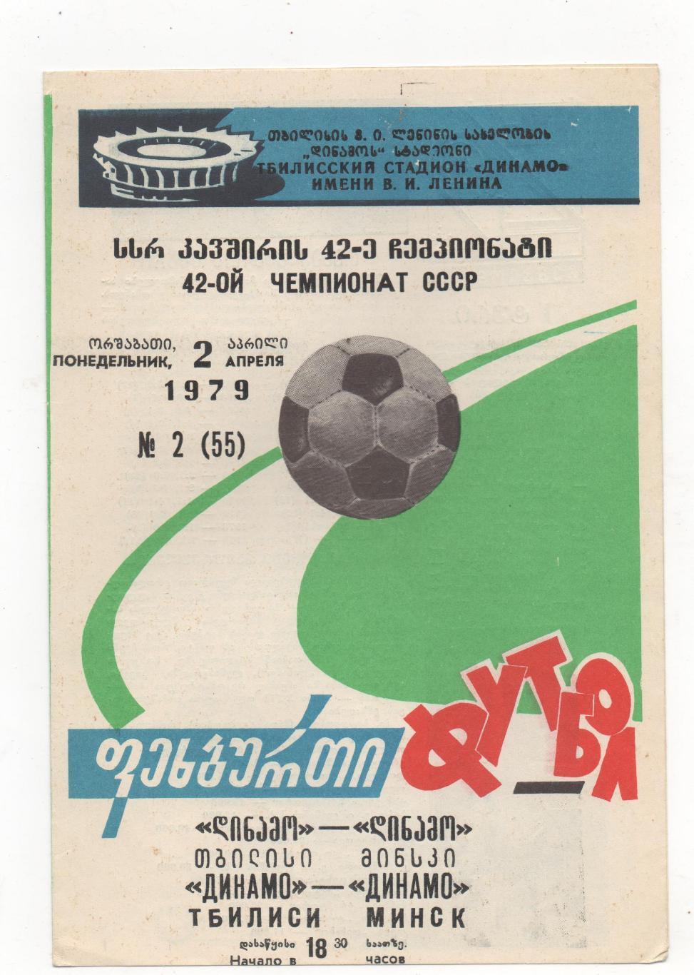 Динамо (Тбилиси) - Динамо (Минск) - 1979.