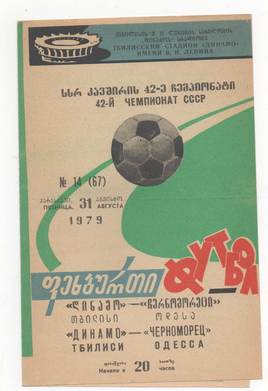 Динамо (Тбилиси) - Черноморец (Одесса) - 1979.