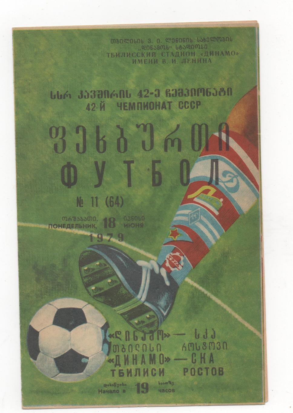 Динамо (Тбилиси) - СКА (Ростов-на-Дону) - 1979.