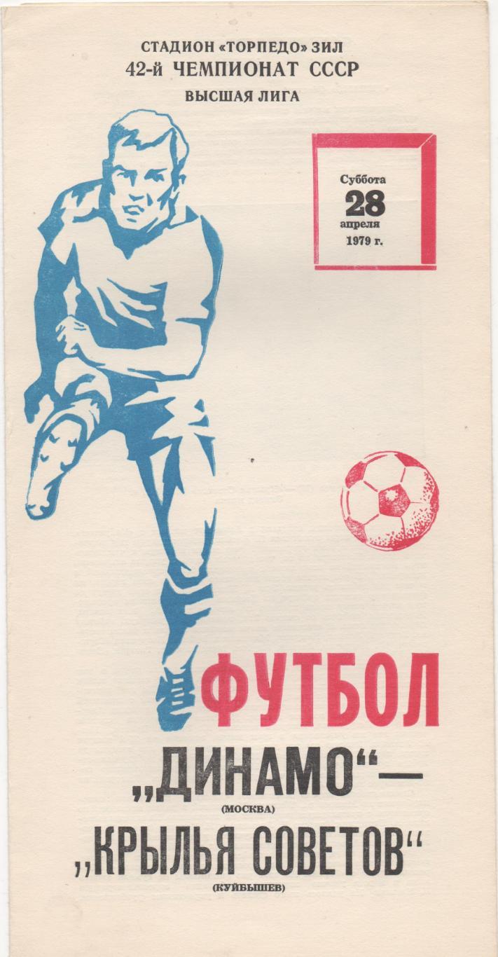 Динамо (Москва) - Крылья Советов (Куйбышев) - 1979.