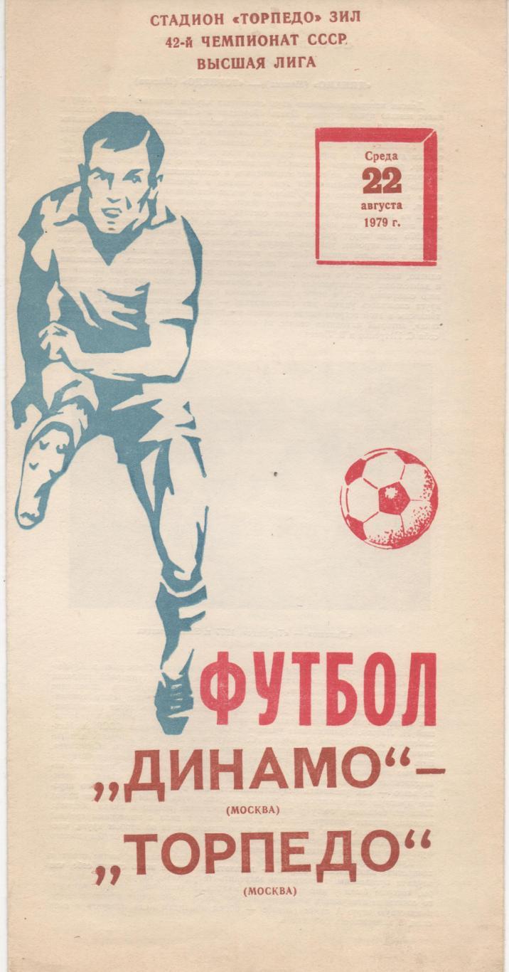 Динамо (Москва) - Торпедо (Москва) - 1979.