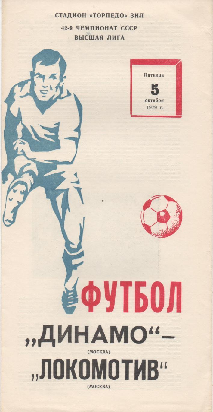Динамо (Москва) - Локомотив (Москва) - 1979.