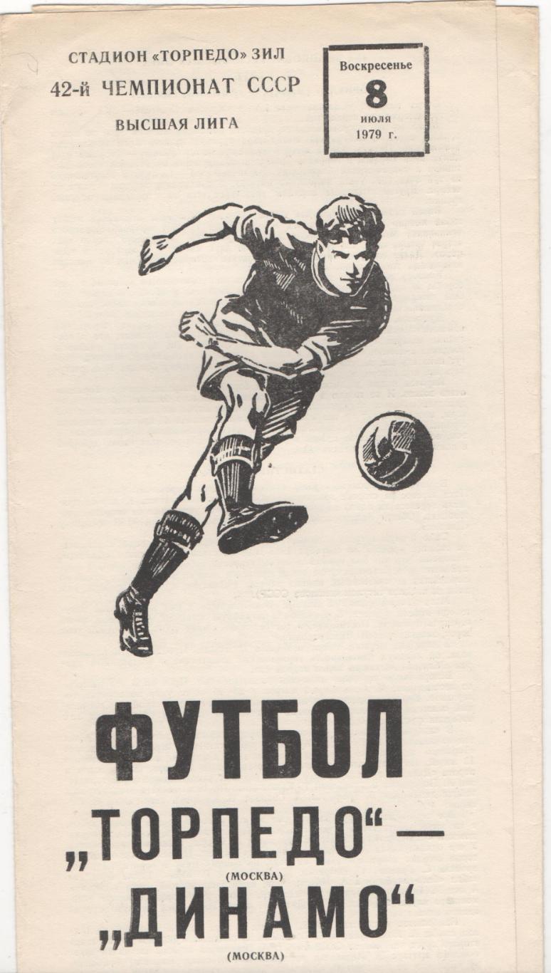Торпедо (Москва) - Динамо (Москва) - 1979.