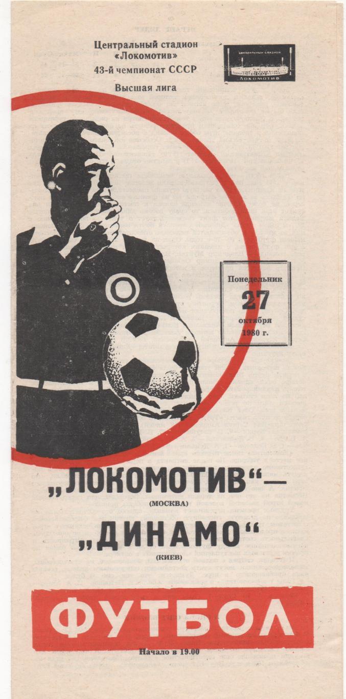 Локомотив (Москва) - Динамо (Киев) - 1980.