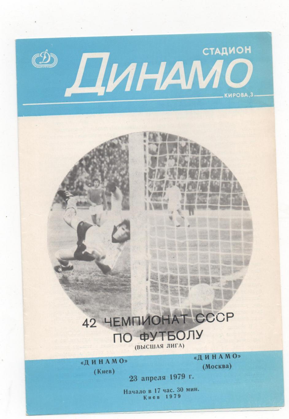 Динамо (Киев) - Динамо (Москва) - 1979.