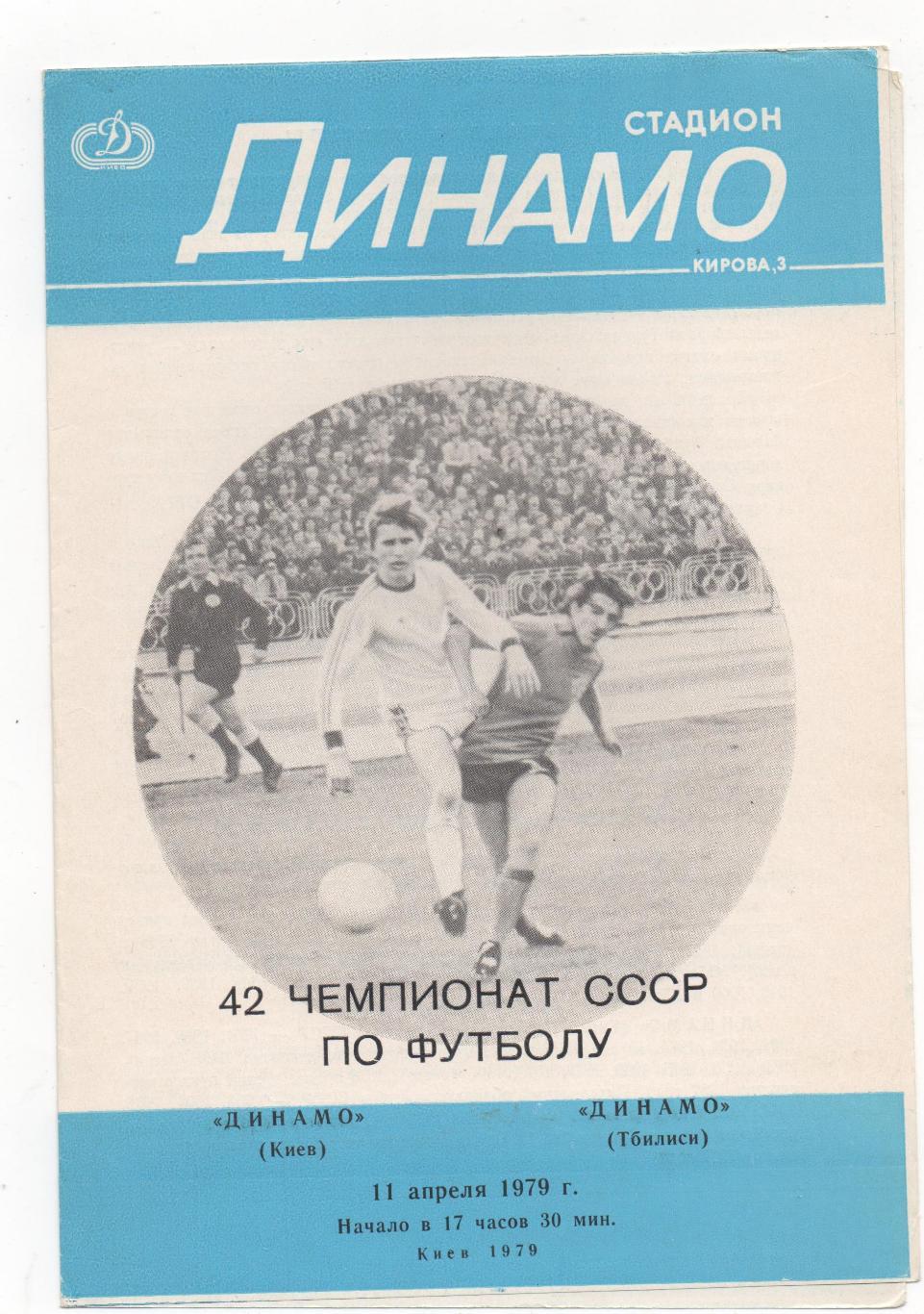 Динамо (Киев) - Динамо (Тбилиси) - 1979.