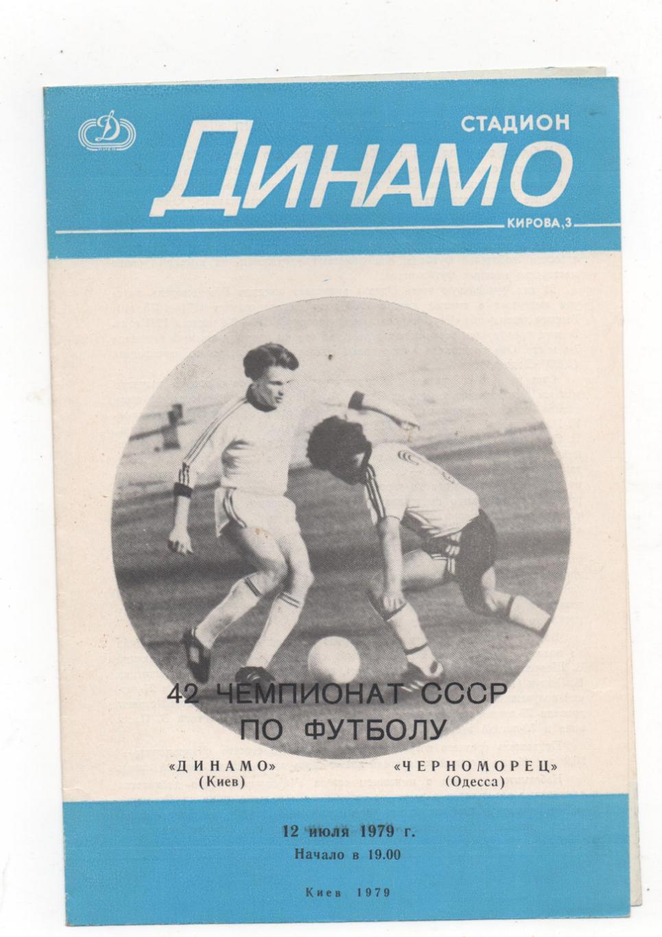 Динамо (Киев) - Черноморец (Одесса) - 1979.
