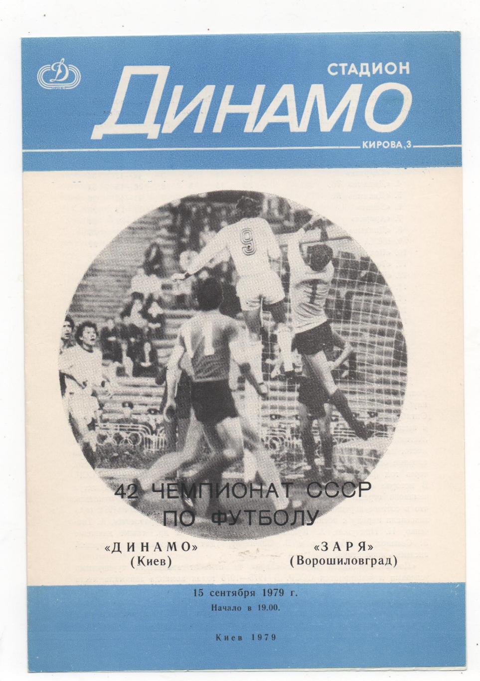 Динамо (Киев) - Заря (Ворошиловград) - 1979.
