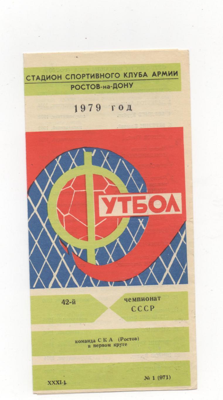 СКА (Ростов на Дону) - в 1 круге - 1979.