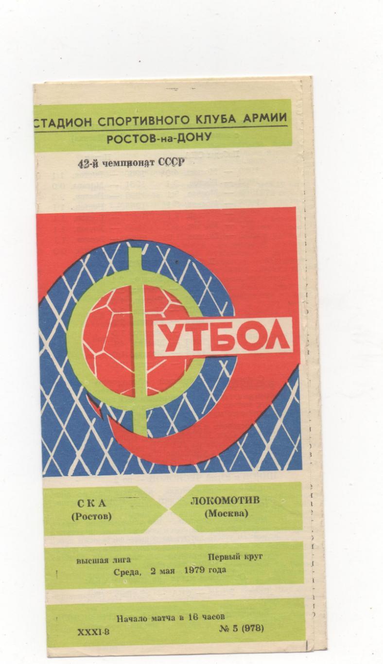 СКА (Ростов на Дону) - Локомотив (Москва) - 1979.