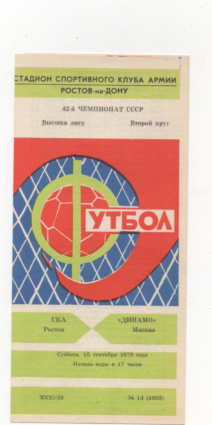 СКА (Ростов на Дону) - Динамо (Москва) - 1979.