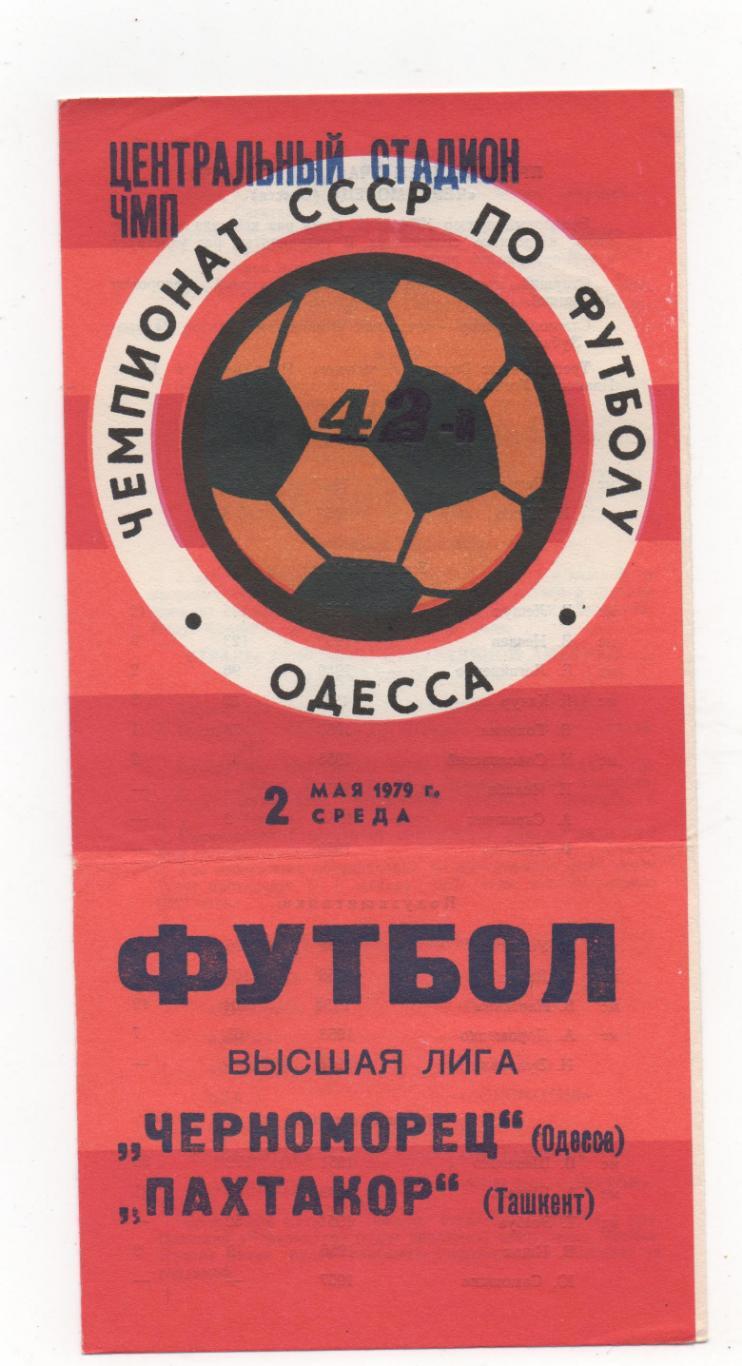 Черноморец (Одесса) - Пахтакор (Ташкент) - 1979.