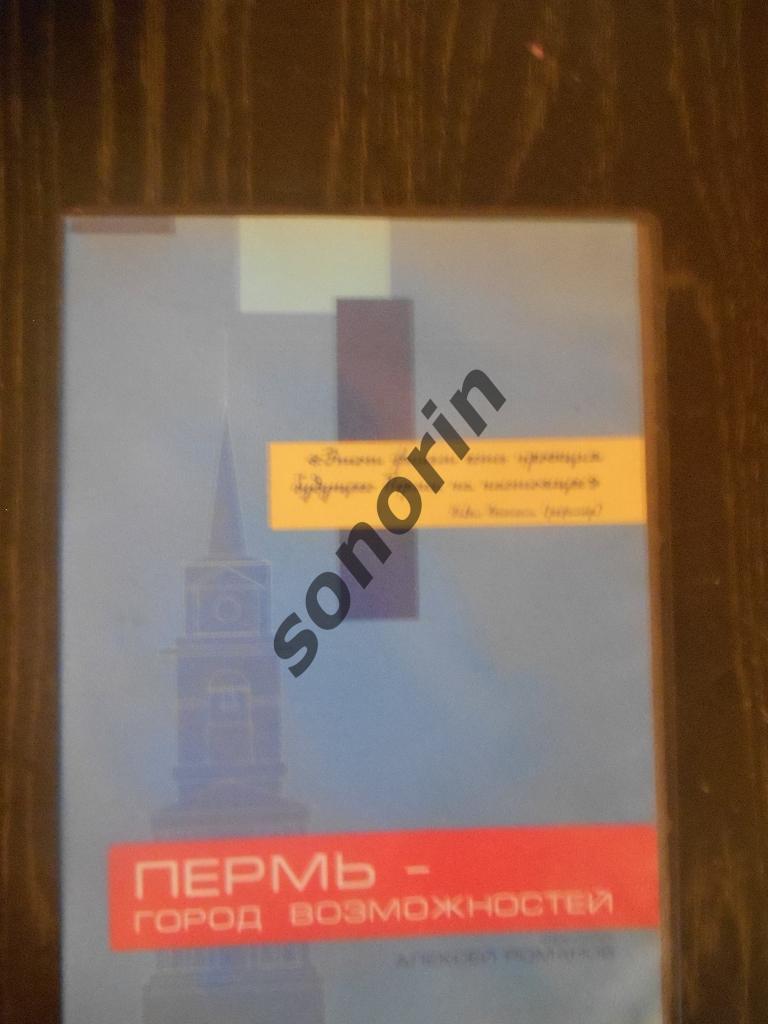 DVD-диск Пермь-город возможностей