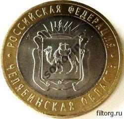 Монета 10 рублей Российская федерация - Челябинская область