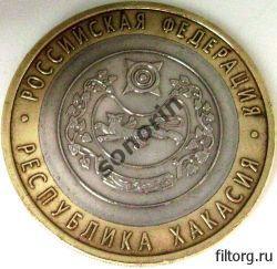 Монета 10 рублей Российская федерация - Хакасия