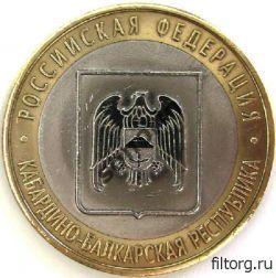 Монета 10 рублей Российская федерация - Кабардино-Балкария