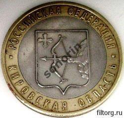 Монета 10 рублей Российская федерация - Кировская область