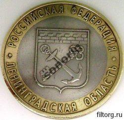Монета 10 рублей Российская федерация - Ленинградская область