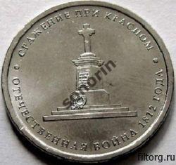 5-рублевая юбилейная монета Отечественная война 1812 года- сражение при Красном