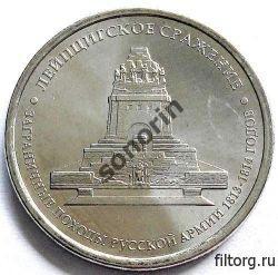 5-рублевая юбилейная монета Отечественная война 1812 года- Лейпцигское сражение