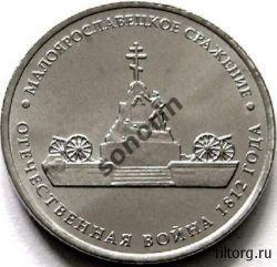 5-рублевая юбилейная монета Отечественная война 1812 года -Малоярослов. сражение