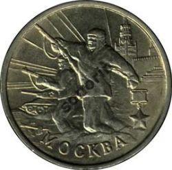 2-рублевая юбилейная монета ВОВ 1941-1945 - Москва