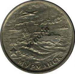 2-рублевая юбилейная монета ВОВ 1941-1945 - Мурманск